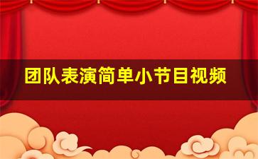 团队表演简单小节目视频