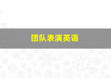 团队表演英语