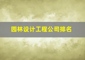 园林设计工程公司排名