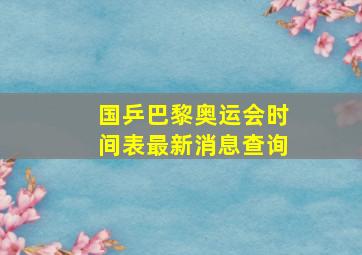 国乒巴黎奥运会时间表最新消息查询