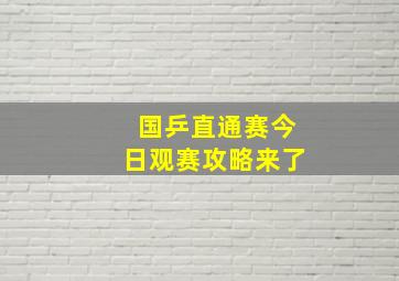 国乒直通赛今日观赛攻略来了