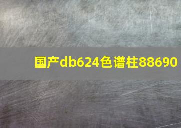 国产db624色谱柱88690