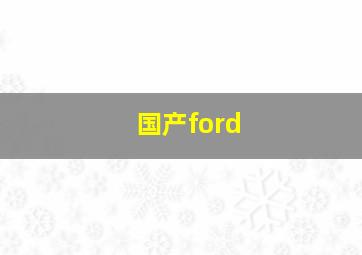 国产ford