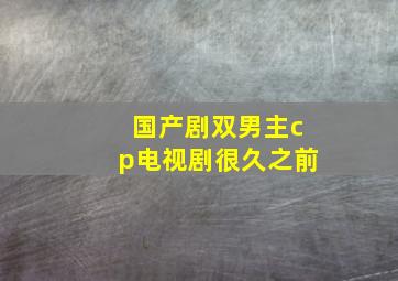 国产剧双男主cp电视剧很久之前