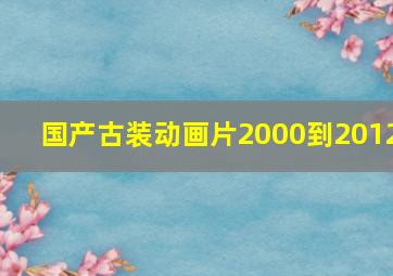 国产古装动画片2000到2012