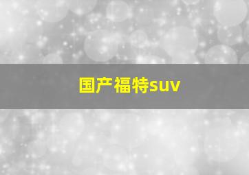 国产福特suv