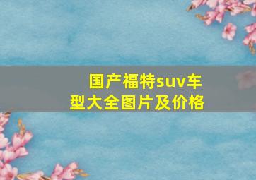 国产福特suv车型大全图片及价格