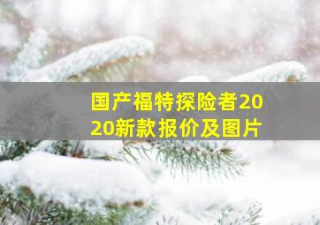 国产福特探险者2020新款报价及图片