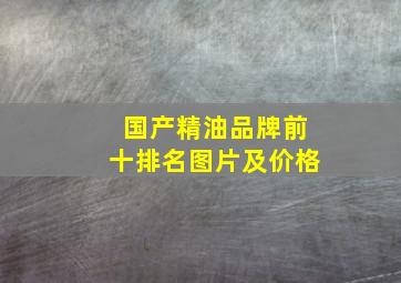 国产精油品牌前十排名图片及价格