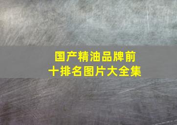 国产精油品牌前十排名图片大全集