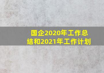 国企2020年工作总结和2021年工作计划