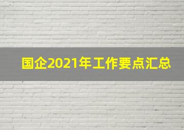 国企2021年工作要点汇总