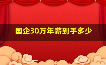 国企30万年薪到手多少