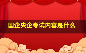 国企央企考试内容是什么