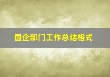 国企部门工作总结格式