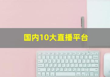 国内10大直播平台