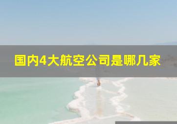 国内4大航空公司是哪几家