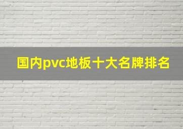 国内pvc地板十大名牌排名