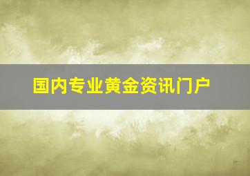 国内专业黄金资讯门户