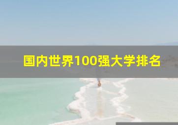 国内世界100强大学排名