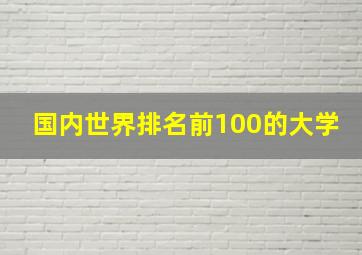 国内世界排名前100的大学