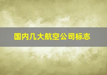 国内几大航空公司标志