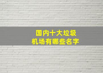 国内十大垃圾机场有哪些名字