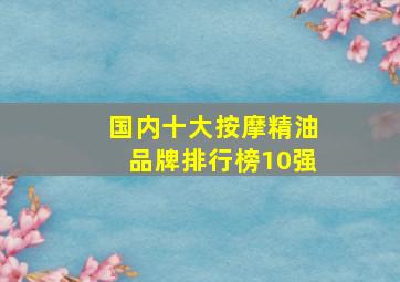 国内十大按摩精油品牌排行榜10强