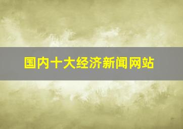 国内十大经济新闻网站