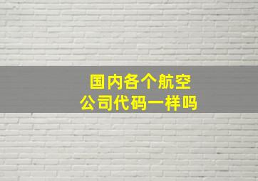 国内各个航空公司代码一样吗