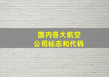 国内各大航空公司标志和代码