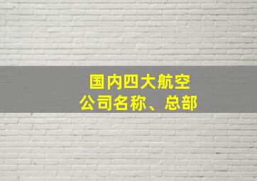 国内四大航空公司名称、总部