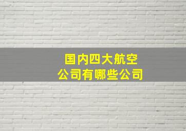 国内四大航空公司有哪些公司