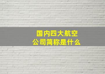 国内四大航空公司简称是什么