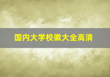 国内大学校徽大全高清