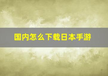 国内怎么下载日本手游