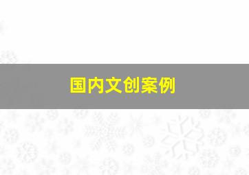 国内文创案例