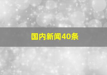 国内新闻40条