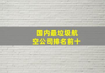 国内最垃圾航空公司排名前十