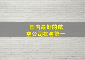 国内最好的航空公司排名第一