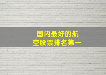 国内最好的航空股票排名第一