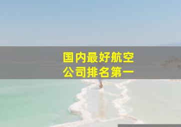 国内最好航空公司排名第一