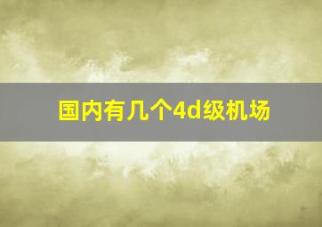 国内有几个4d级机场