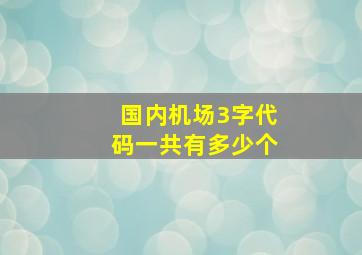 国内机场3字代码一共有多少个