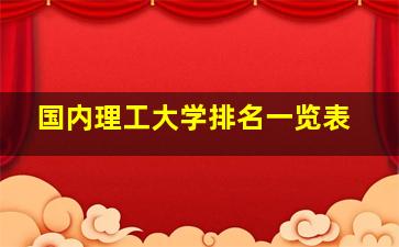 国内理工大学排名一览表