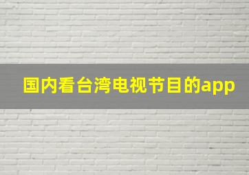 国内看台湾电视节目的app