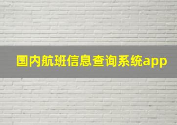 国内航班信息查询系统app