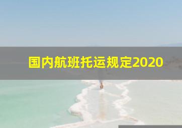 国内航班托运规定2020