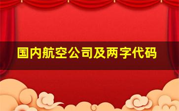 国内航空公司及两字代码