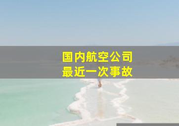 国内航空公司最近一次事故